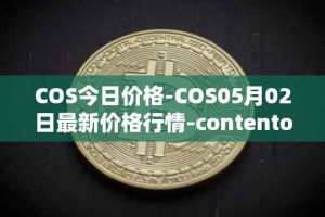 COS今日价格-COS05月02日最新价格行情-contentos最新走势消息