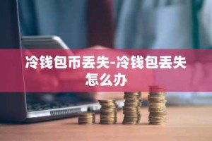 冷钱包币丢失-冷钱包丢失怎么办