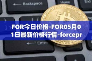 FOR今日价格-FOR05月01日最新价格行情-forceprotocol最新走势消息