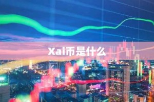 Xai币是什么