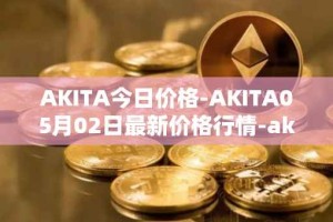 AKITA今日价格-AKITA05月02日最新价格行情-akita-inu最新走势消息