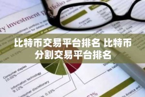 比特币交易平台排名 比特币分割交易平台排名