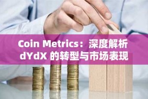 Coin Metrics：深度解析 dYdX 的转型与市场表现