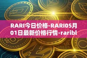 RARI今日价格-RARI05月01日最新价格行情-rarible最新走势消息