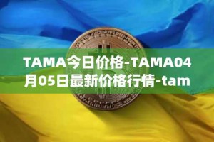 TAMA今日价格-TAMA04月05日最新价格行情-tamadoge最新走势消息