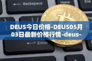DEUS今日价格-DEUS05月03日最新价格行情-deus-finance最新走势消息