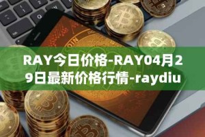 RAY今日价格-RAY04月29日最新价格行情-raydium最新走势消息