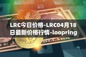 LRC今日价格-LRC04月18日最新价格行情-loopring最新走势消息