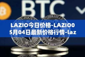 LAZIO今日价格-LAZIO05月04日最新价格行情-lazio-fan-token最新走势消息