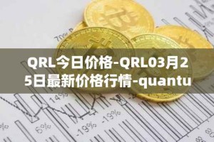 QRL今日价格-QRL03月25日最新价格行情-quantum-resistant-ledger最新走势消息