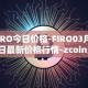 FIRO今日价格-FIRO03月30日最新价格行情-zcoin最新走势消息