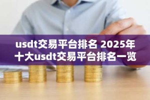 usdt交易平台排名 2025年十大usdt交易平台排名一览