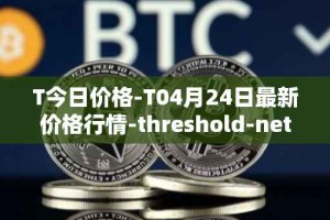 T今日价格-T04月24日最新价格行情-threshold-network-token最新走势消息