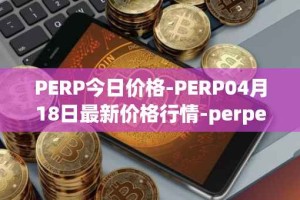 PERP今日价格-PERP04月18日最新价格行情-perpetual-protocol最新走势消息