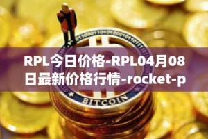 RPL今日价格-RPL04月08日最新价格行情-rocket-pool最新走势消息