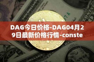 DAG今日价格-DAG04月29日最新价格行情-constellation最新走势消息