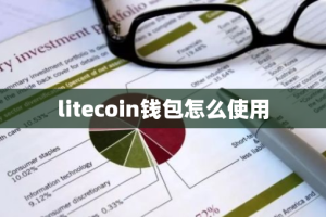 litecoin钱包怎么使用