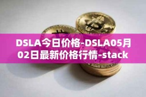DSLA今日价格-DSLA05月02日最新价格行情-stacktical最新走势消息