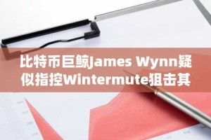 比特币巨鲸James Wynn疑似指控Wintermute狙击其多单