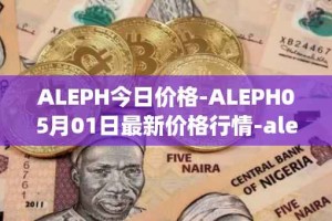 ALEPH今日价格-ALEPH05月01日最新价格行情-aleph最新走势消息