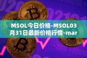 MSOL今日价格-MSOL03月31日最新价格行情-marinade-staked-sol最新走势消息
