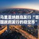 北马里亚纳群岛发行“首个美国政府发行的稳定币”——怀俄明州会倒退吗？