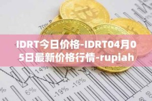 IDRT今日价格-IDRT04月05日最新价格行情-rupiah-token最新走势消息