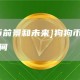 [狗狗币前景和未来]狗狗币未来的升值空间
