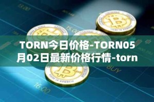 TORN今日价格-TORN05月02日最新价格行情-tornado-cash最新走势消息