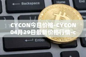 CYCON今日价格-CYCON04月29日最新价格行情-conun最新走势消息
