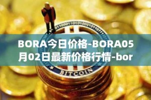 BORA今日价格-BORA05月02日最新价格行情-bora-ecosystem最新走势消息