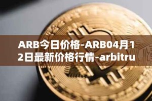 ARB今日价格-ARB04月12日最新价格行情-arbitrum最新走势消息