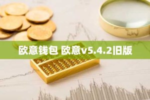 欧意钱包 欧意v5.4.2旧版