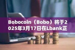 Bobocoin（Bobo）将于2025年3月17日在Lbank正式上线