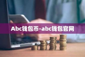 Abc钱包币-abc钱包官网