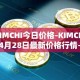 KIMCHI今日价格-KIMCHI04月28日最新价格行情-kimchi-finance最新走势消息