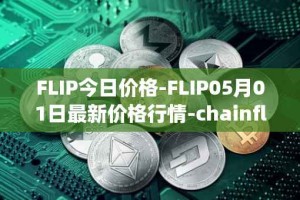 FLIP今日价格-FLIP05月01日最新价格行情-chainflip最新走势消息