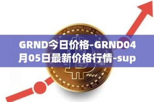 GRND今日价格-GRND04月05日最新价格行情-superwalk最新走势消息