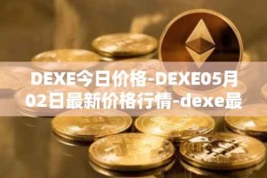 DEXE今日价格-DEXE05月02日最新价格行情-dexe最新走势消息