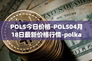 POLS今日价格-POLS04月18日最新价格行情-polkastarter最新走势消息