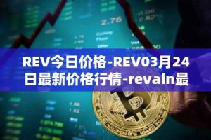 REV今日价格-REV03月24日最新价格行情-revain最新走势消息