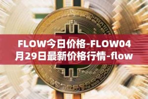 FLOW今日价格-FLOW04月29日最新价格行情-flow最新走势消息