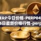 PERP今日价格-PERP04月06日最新价格行情-perpetual-protocol最新走势消息