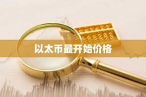 以太币最开始价格