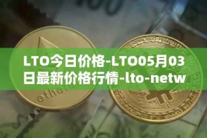 LTO今日价格-LTO05月03日最新价格行情-lto-network最新走势消息
