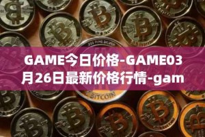 GAME今日价格-GAME03月26日最新价格行情-gamestarter最新走势消息