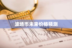 波场币未来价格预测