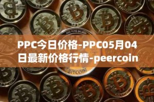 PPC今日价格-PPC05月04日最新价格行情-peercoin最新走势消息