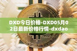DXD今日价格-DXD05月02日最新价格行情-dxdao最新走势消息