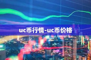 uc币行情-uc币价格